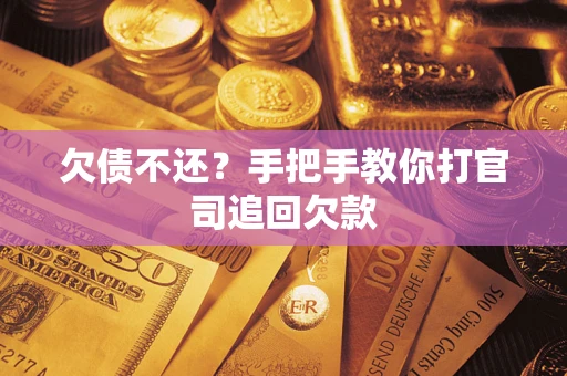 济南欠债不还？手把手教你打官司追回欠款