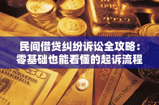 济南民间借贷纠纷诉讼全攻略：零基础也能看懂的起诉流程与证据整理指南