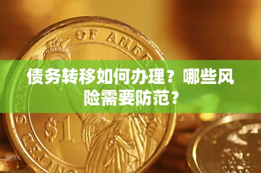 济南债务转移如何办理？哪些风险需要防范？