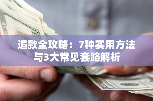 济南追款全攻略：7种实用方法与3大常见套路解析