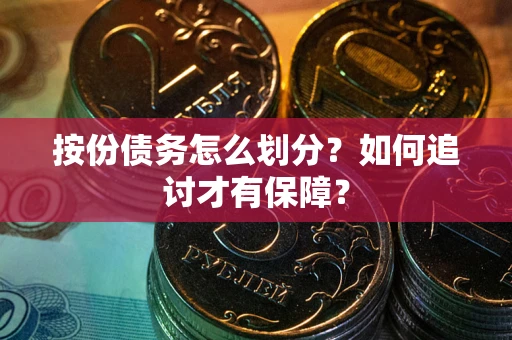济南按份债务怎么划分？如何追讨才有保障？