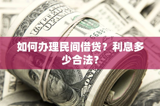 济南如何办理民间借贷？利息多少合法？