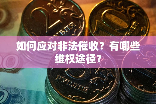 济南如何应对非法催收？有哪些维权途径？