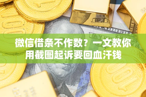济南微信借条不作数？一文教你用截图起诉要回血汗钱