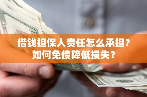 济南借钱担保人责任怎么承担？如何免债降低损失？
