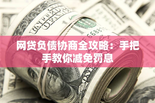 济南网贷负债协商全攻略：手把手教你减免罚息