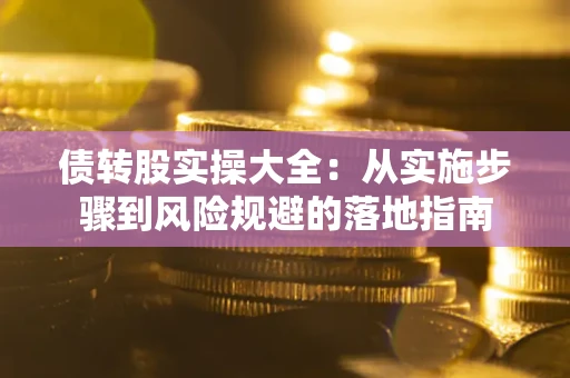济南债转股实操大全：从实施步骤到风险规避的落地指南