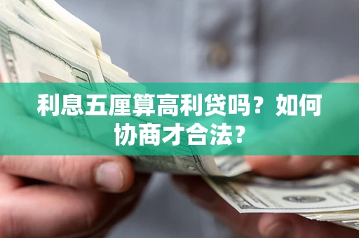 济南利息五厘算高利贷吗？如何协商才合法？