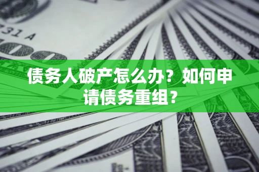 济南债务人破产怎么办？如何申请债务重组？