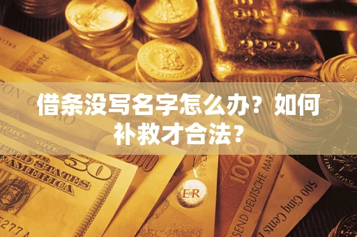 济南借条没写名字怎么办？如何补救才合法？