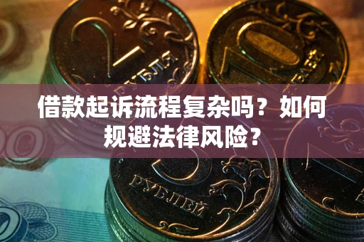 济南借款起诉流程复杂吗？如何规避法律风险？