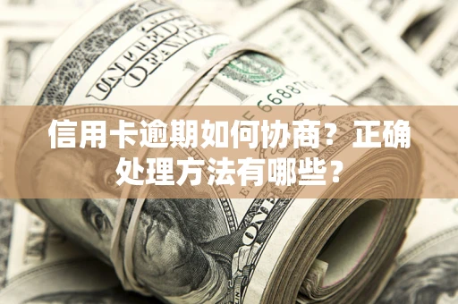济南信用卡逾期如何协商？正确处理方法有哪些？