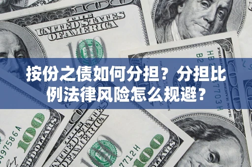济南按份之债如何分担？分担比例法律风险怎么规避？