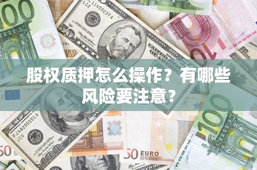 济南股权质押怎么操作？有哪些风险要注意？