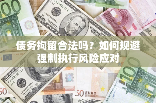 济南债务拘留合法吗？如何规避强制执行风险应对