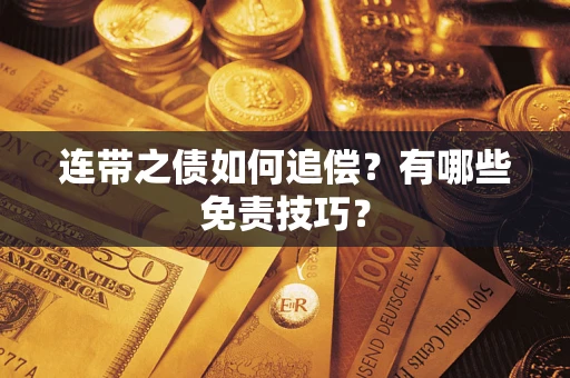 济南连带之债如何追偿？有哪些免责技巧？
