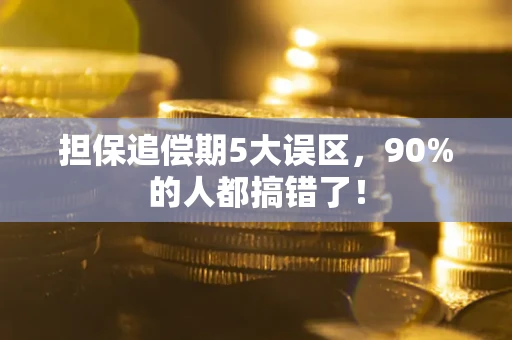 济南担保追偿期5大误区，90%的人都搞错了！