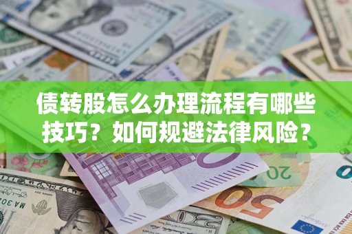 济南债转股怎么办理流程有哪些技巧？如何规避法律风险？