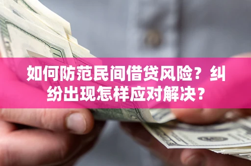 济南如何防范民间借贷风险？纠纷出现怎样应对解决？