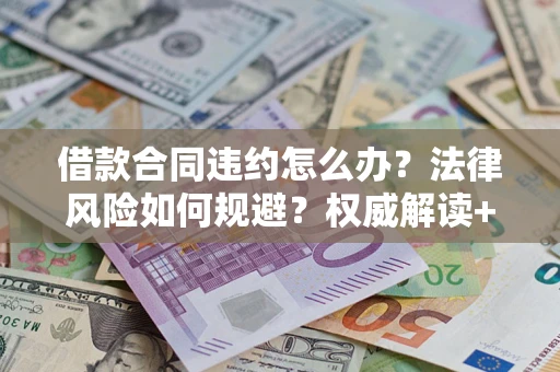 济南借款合同违约怎么办？法律风险如何规避？权威解读+实用指南