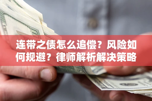 济南连带之债怎么追偿？风险如何规避？律师解析解决策略