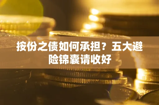 济南按份之债如何承担？五大避险锦囊请收好