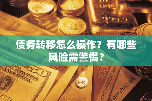 济南债务转移怎么操作？有哪些风险需警惕？