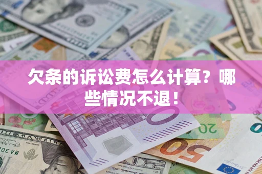 济南欠条的诉讼费怎么计算？哪些情况不退！