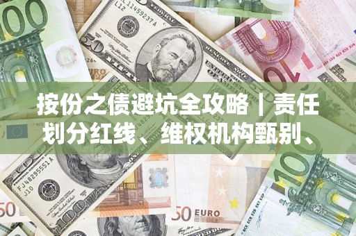 济南按份之债避坑全攻略｜责任划分红线、维权机构甄别、纠纷处理全流程拆解