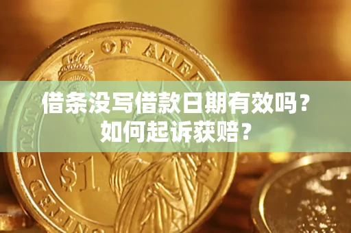 济南借条没写借款日期有效吗？如何起诉获赔？