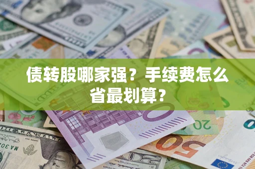 济南债转股哪家强？手续费怎么省最划算？
