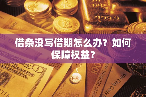 济南借条没写借期怎么办？如何保障权益？