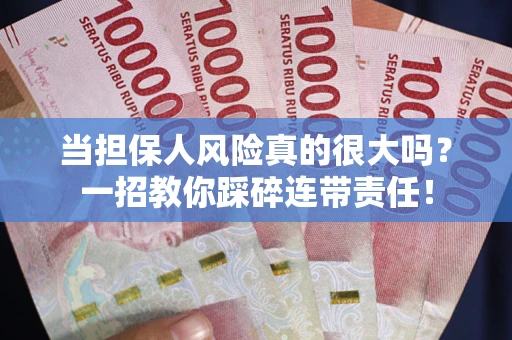 济南当担保人风险真的很大吗？一招教你踩碎连带责任！