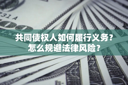 济南共同债权人如何履行义务？怎么规避法律风险？