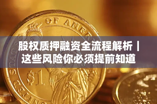 济南股权质押融资全流程解析｜这些风险你必须提前知道