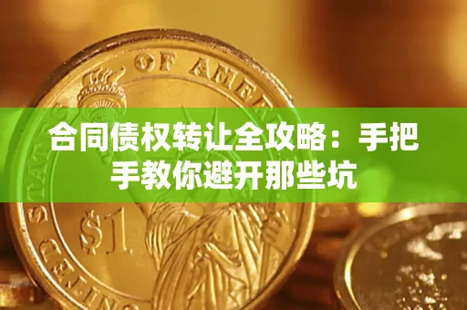 济南合同债权转让全攻略：手把手教你避开那些坑