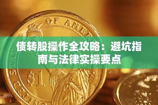 济南债转股操作全攻略：避坑指南与法律实操要点