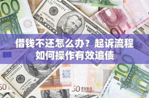 济南借钱不还怎么办？起诉流程如何操作有效追债
