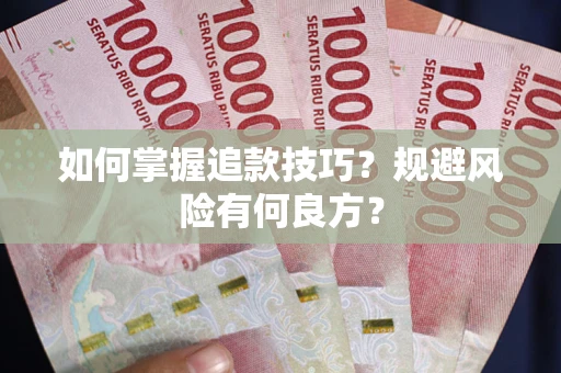 济南如何掌握追款技巧？规避风险有何良方？