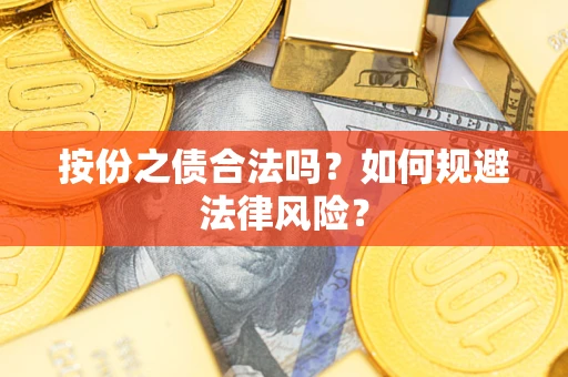 济南按份之债合法吗？如何规避法律风险？