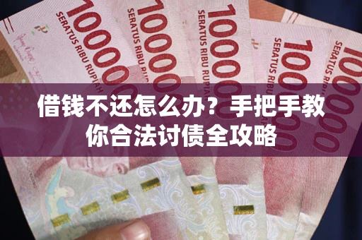 济南借钱不还怎么办？手把手教你合法讨债全攻略
