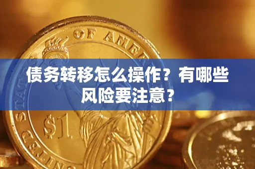 济南债务转移怎么操作？有哪些风险要注意？