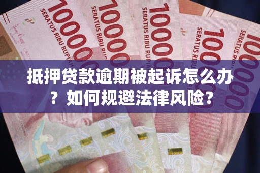 济南抵押贷款逾期被起诉怎么办？如何规避法律风险？
