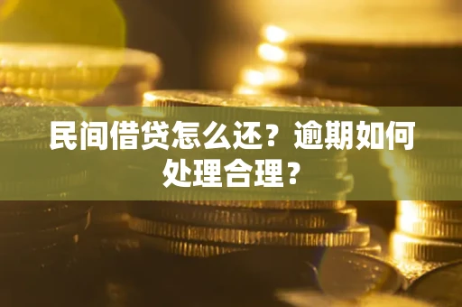 济南民间借贷怎么还？逾期如何处理合理？