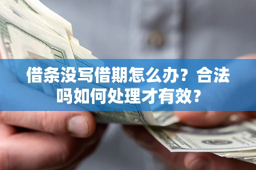 济南借条没写借期怎么办？合法吗如何处理才有效？