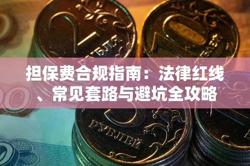 济南担保费合规指南：法律红线、常见套路与避坑全攻略