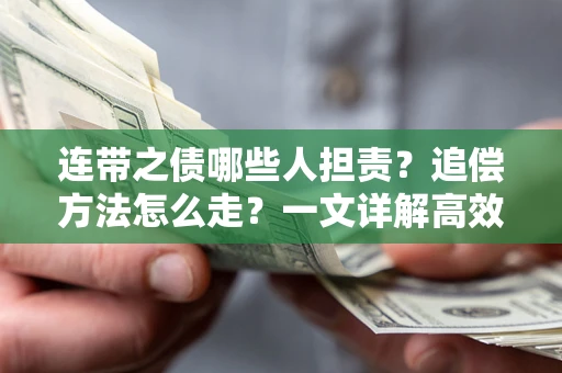 济南连带之债哪些人担责？追偿方法怎么走？一文详解高效维权流程