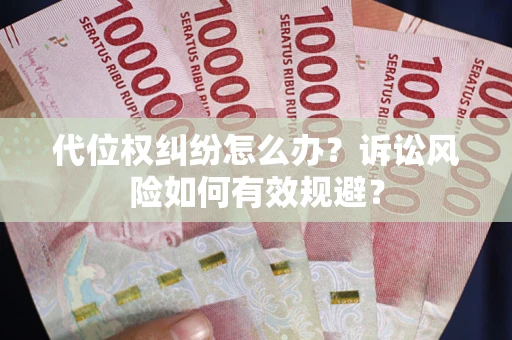 济南代位权纠纷怎么办？诉讼风险如何有效规避？