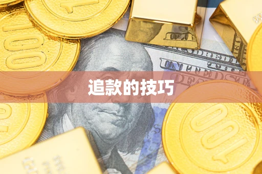 济南追款的技巧