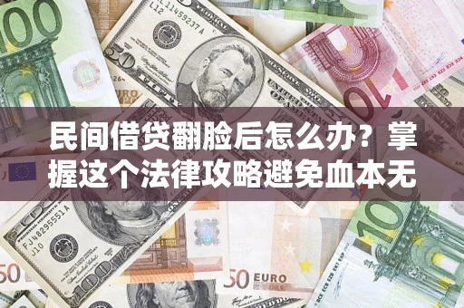济南民间借贷翻脸后怎么办？掌握这个法律攻略避免血本无归